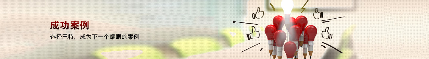 客戶(hù)案例